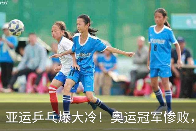 亚运乒乓爆大冷！奥运冠军惨败，松岛/美和绝杀，莎头强势轰11-1