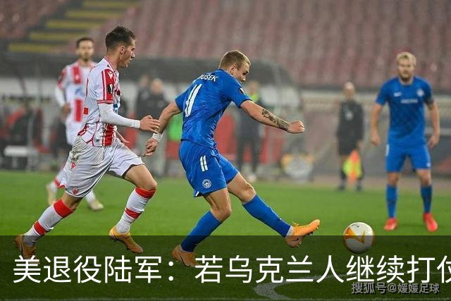 美退役陆军：若乌克兰人继续打仗，乌可能会作为一个国家不复存在