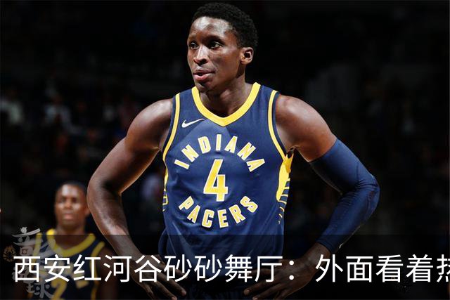 西安红河谷砂砂舞厅：外面看着热热闹闹，内里全是戳人心窝子心酸